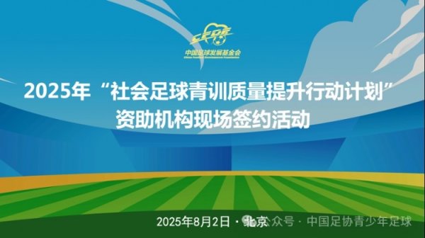 中国足球发展基金会社会足球青训质地普及行径签约当作在京举办